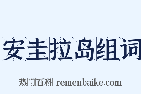 安圭拉岛组词是什么意思的图片